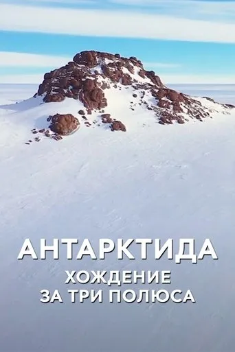 Антарктида. Хождение за три полюса movie poster - Rated 7/10