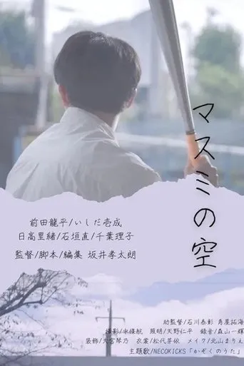 Masumi’s sky movie poster - Entertainment content