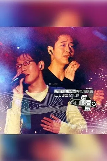 珍重无印良品再见 演唱会 movie poster - Entertainment content