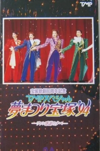TMP Special "Dream Festival Takarazuka '94" movie poster - Entertainment content