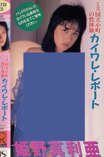 Miss Kunitachi Komachi's Sexual Experience Kaiware Report movie poster - Entertainment content