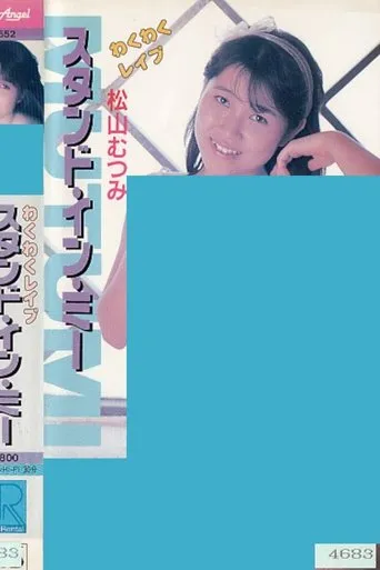 Wakuwaku reipu sutando in mī Matsuyama Mutsumi movie poster - Entertainment content