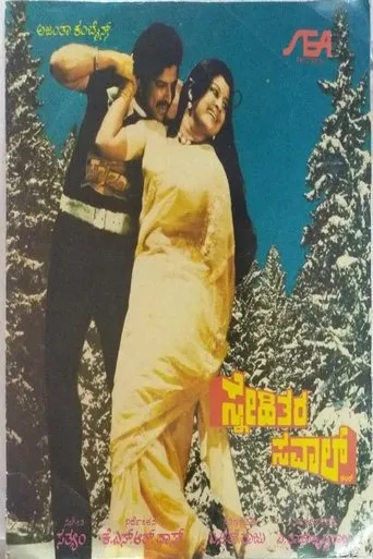 Snehithara Saval movie poster - Entertainment content
