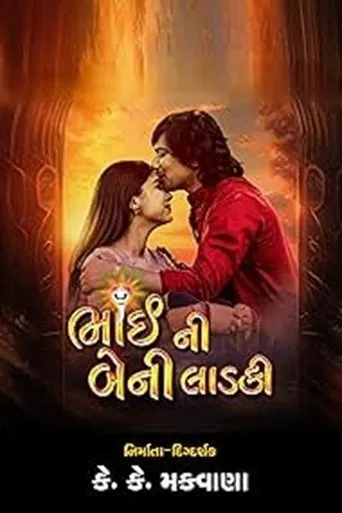 Bhai Ni Beni Ladki movie poster - Entertainment content