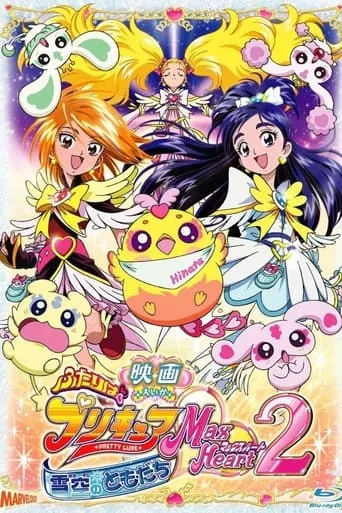Futari wa Precure Max Heart Movie 2: Friend of Yukizora movie poster - Rated 7.6/10