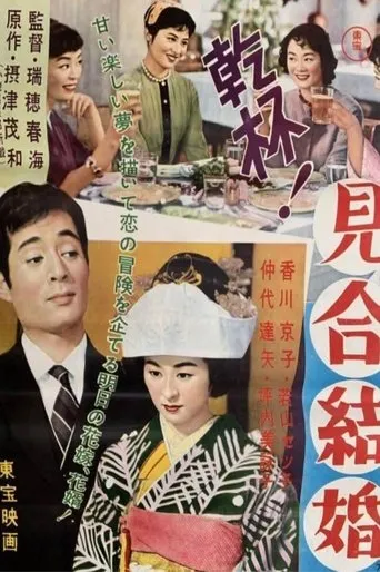 Kampai! Miai Kekkon movie poster - Entertainment content