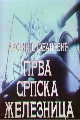 First Serbian Railway movie poster - Entertainment content