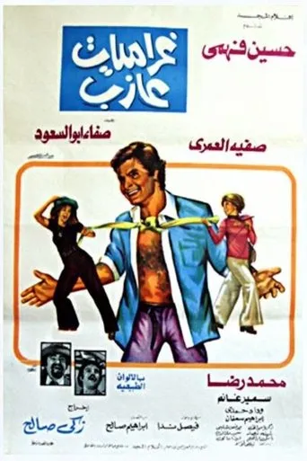 غراميات عازب movie poster - Entertainment content