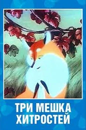 Tri meshka khitrostey movie poster - Entertainment content