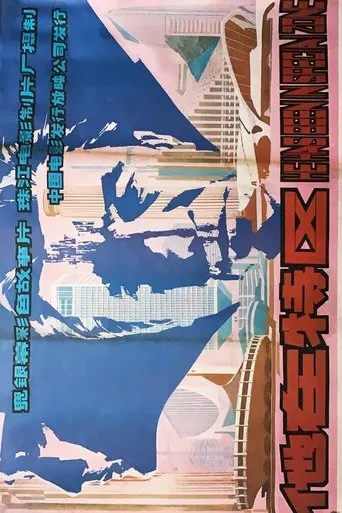 他在特区 movie poster - Entertainment content