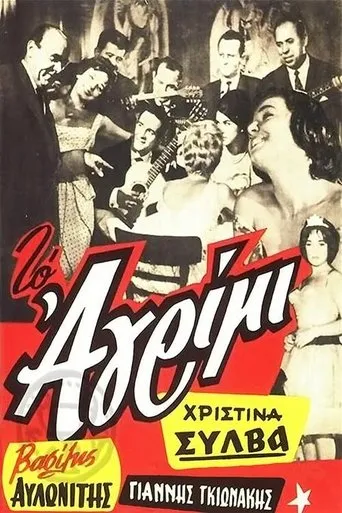 Το αγρίμι movie poster - Entertainment content