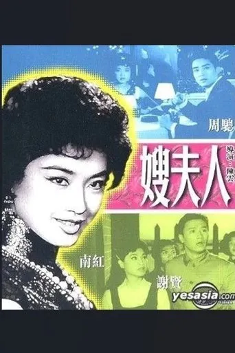 嫂夫人 movie poster - Entertainment content