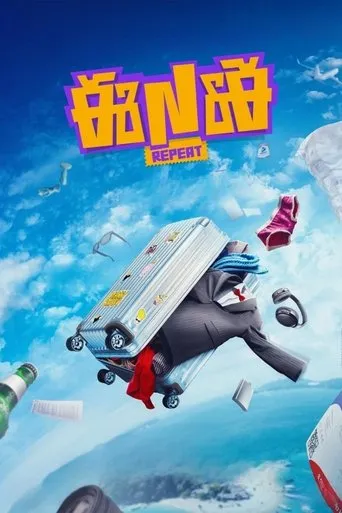 ENE Repeat movie poster - Entertainment content