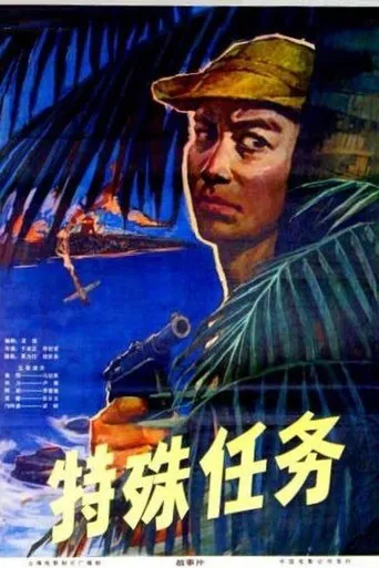 特殊任务 movie poster - Entertainment content