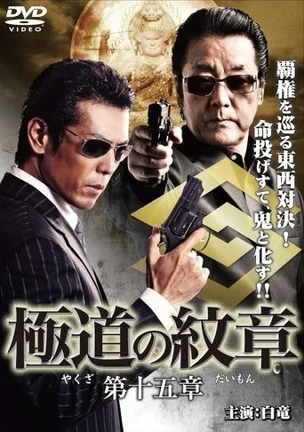 Yakuza Emblem Chapter 15 movie poster - Entertainment content