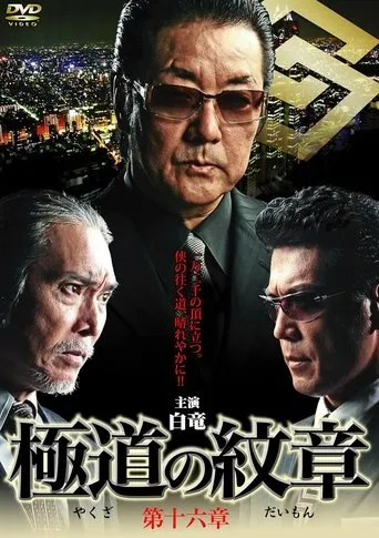 Yakuza Emblem Chapter 16 movie poster - Entertainment content