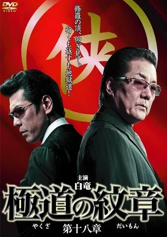 Yakuza Emblem Chapter 18 movie poster - Entertainment content