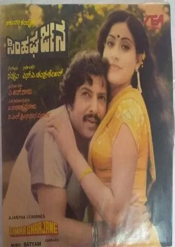 Simha Gharjane movie poster - Entertainment content