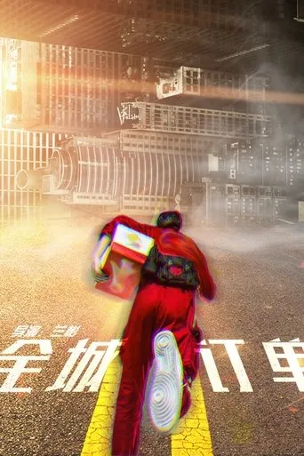 全城订单 movie poster - Entertainment content