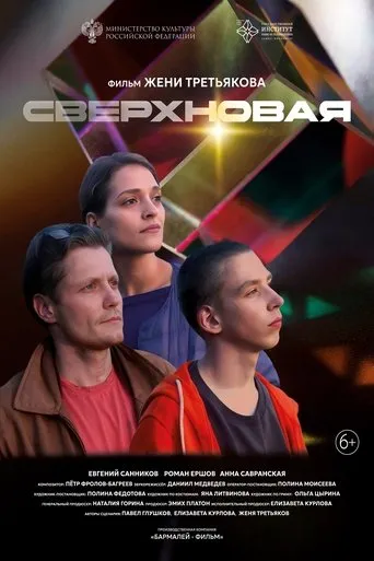 Сверхновая movie poster - Entertainment content