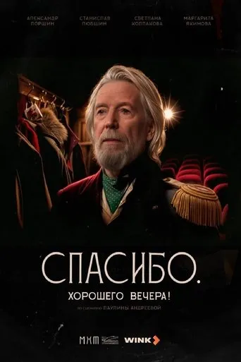 Спасибо. Хорошего вечера! movie poster - Entertainment content