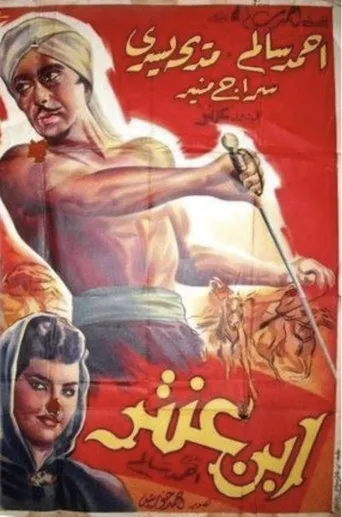 ابن عنتر movie poster - Entertainment content