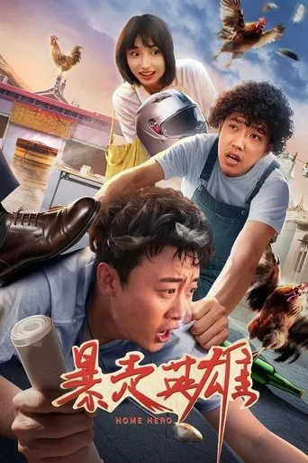暴走英雄 movie poster - Entertainment content