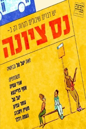Ness Ziona: The Musical movie poster - Entertainment content