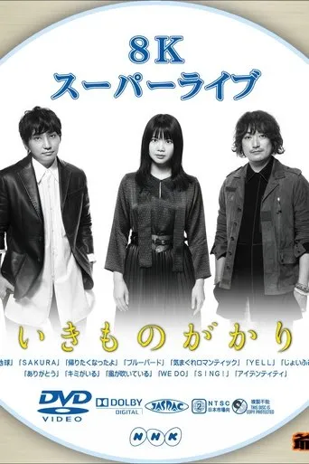 いきものがかり - 8Kスーパーライブ いきものがかり movie poster - Entertainment content