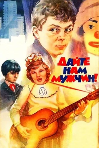 Give Us Men! movie poster - Entertainment content