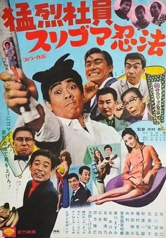 猛烈社員 スリゴマ忍法 movie poster - Entertainment content