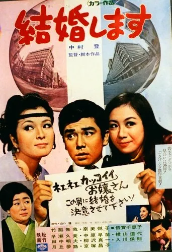 Kekkon shimasu movie poster - Entertainment content