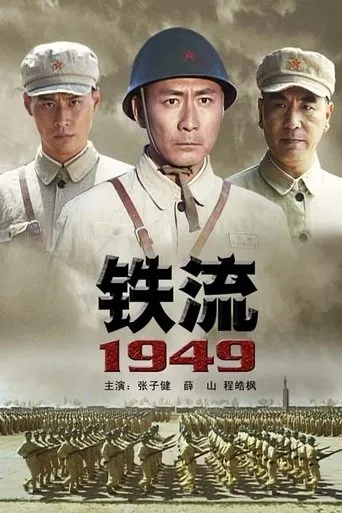 铁流1949 movie poster - Entertainment content