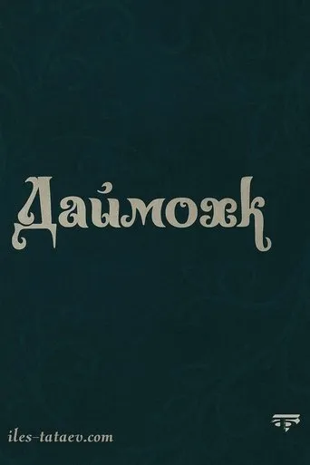Даймохк movie poster - Entertainment content