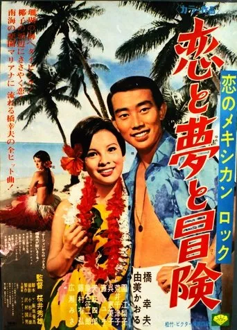 恋のメキシカンロック 恋と夢と冒険 movie poster - Entertainment content