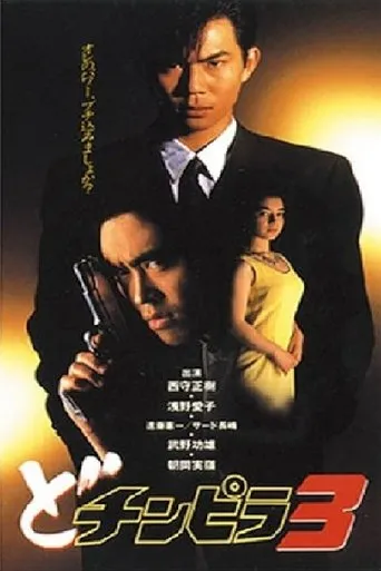 Dochinpira 3 movie poster - Entertainment content