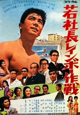 若社長レインボー作戦 movie poster - Entertainment content