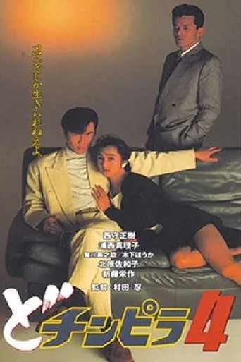 Dochinpira 4 movie poster - Entertainment content
