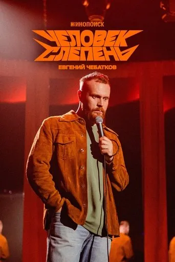 Евгений Чебатков: Человек-слепень movie poster - Rated 6/10