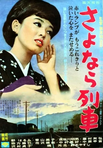 Sayonara ressha movie poster - Entertainment content