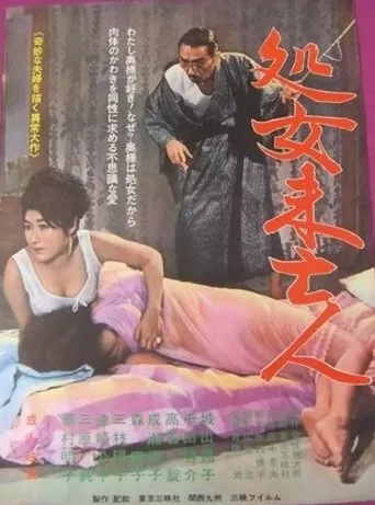 Shojo mibōjin movie poster - Entertainment content