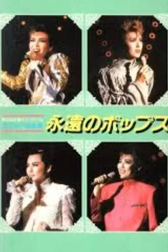'88 TMP Music Festival - Eternal Pops movie poster - Rated 5/10