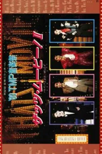 '89 TMP Music Festival "That's Movie! II" movie poster - Rated 5/10
