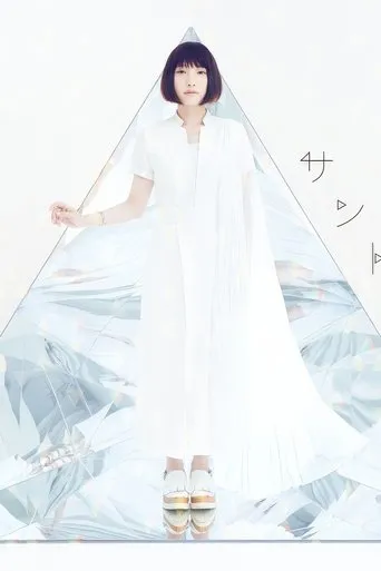 南條愛乃 LIVE TOUR 2016 "N" <2016.9.19 パシフィコ横浜国立大ホール> movie poster - Entertainment content
