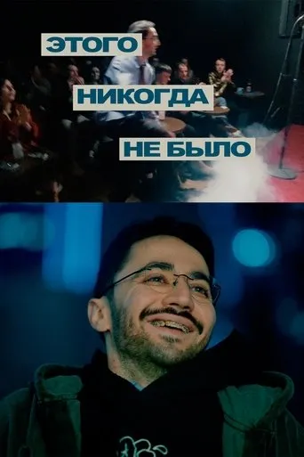 Idrak Mirzalizade: This Never Happened movie poster - Entertainment content