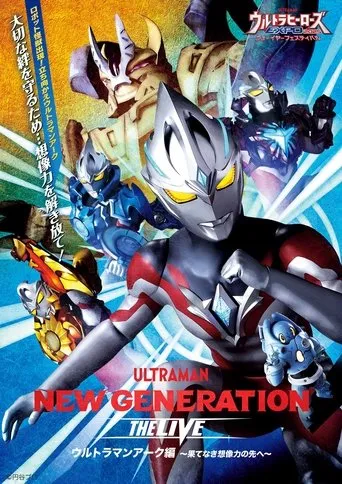 NEW GENERATION THE LIVE ウルトラマンアーク編 〜果てなき想像力の先へ〜 movie poster - Entertainment content