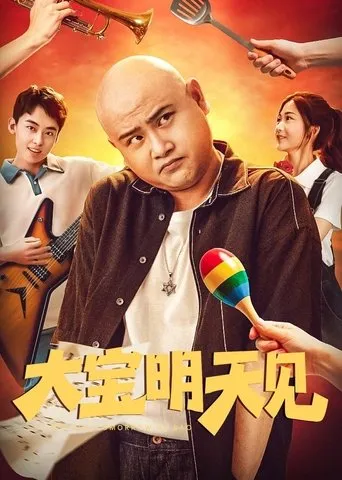 See You Tomorrow Da Bao movie poster - Entertainment content