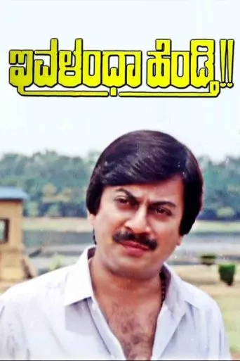 Ivalentha Hendthi movie poster - Entertainment content