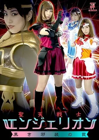 聖天戦士エンジェリオン 黒き邪装の罠 movie poster - Entertainment content
