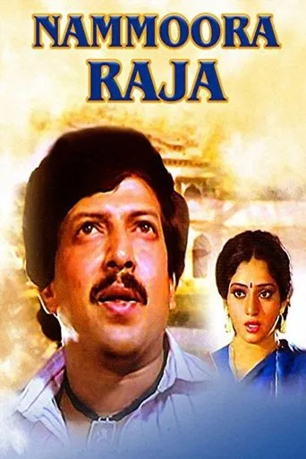 Nammoora Raja movie poster - Entertainment content